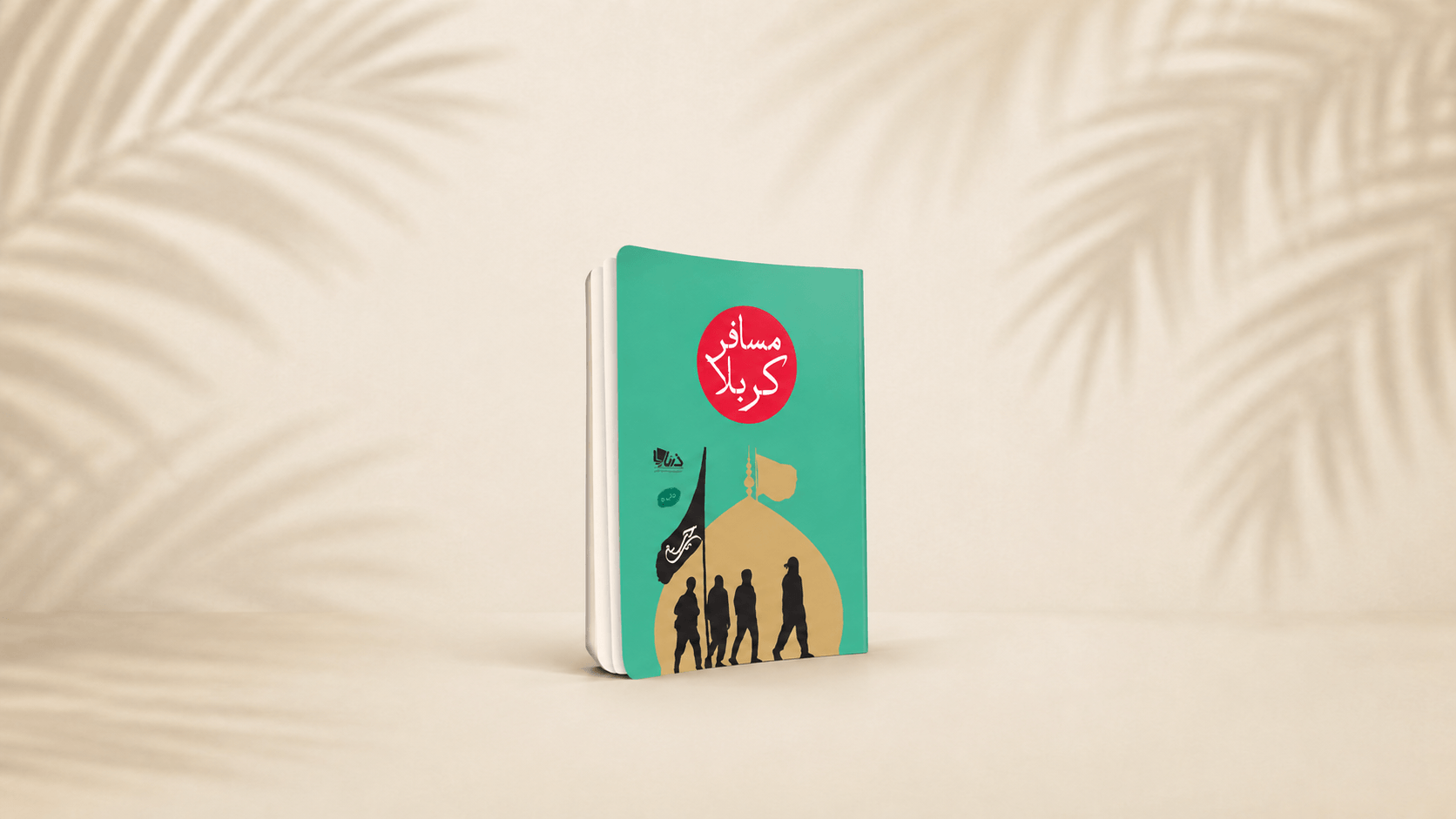 کتاب مسافر کربلا